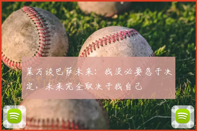 莱万谈巴萨未来：我没必要急于决定，未来完全取决于我自己