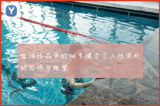 哈珀作品中的细节揭示了人性深处的恐怖与绝望