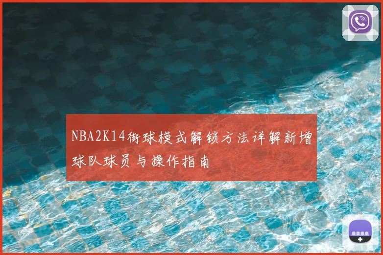 NBA2K14街球模式解锁方法详解新增球队球员与操作指南