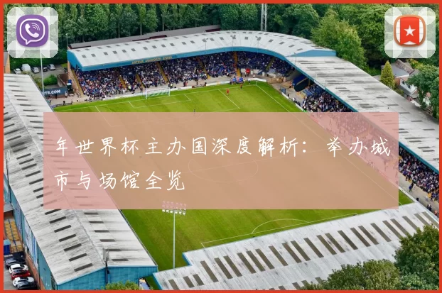 年世界杯主办国深度解析：举办城市与场馆全览