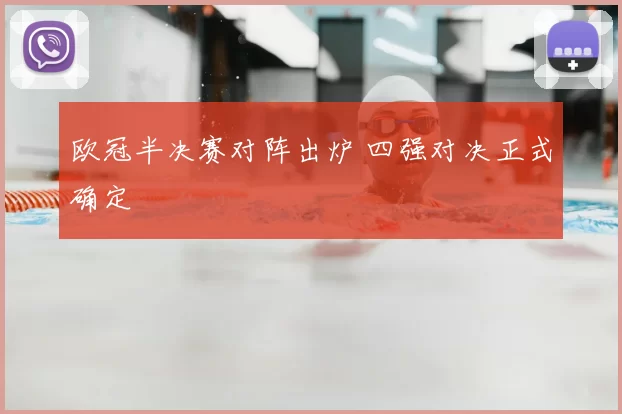 欧冠半决赛对阵出炉 四强对决正式确定
