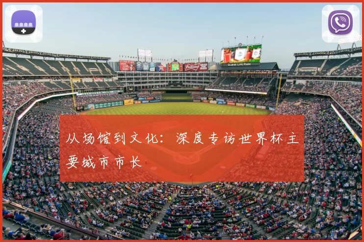 从场馆到文化：深度专访世界杯主要城市市长