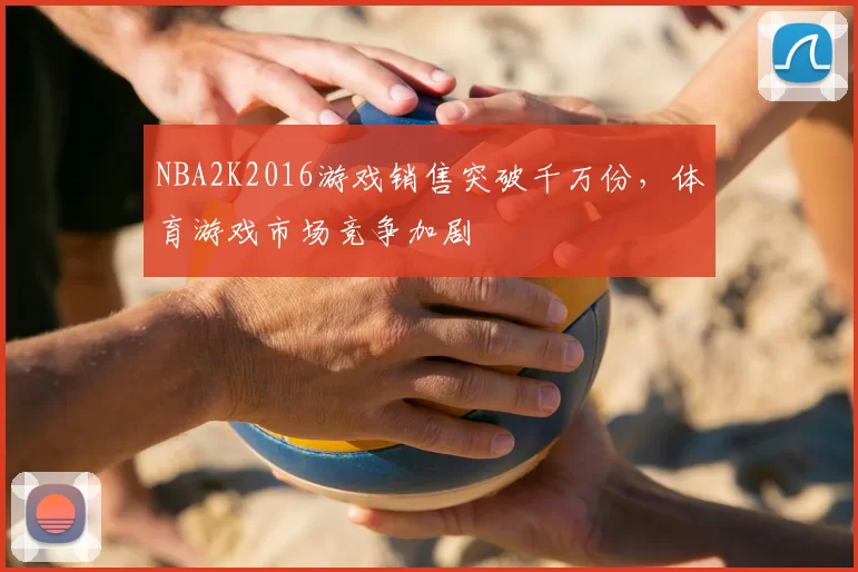 NBA2K2016游戏销售突破千万份，体育游戏市场竞争加剧