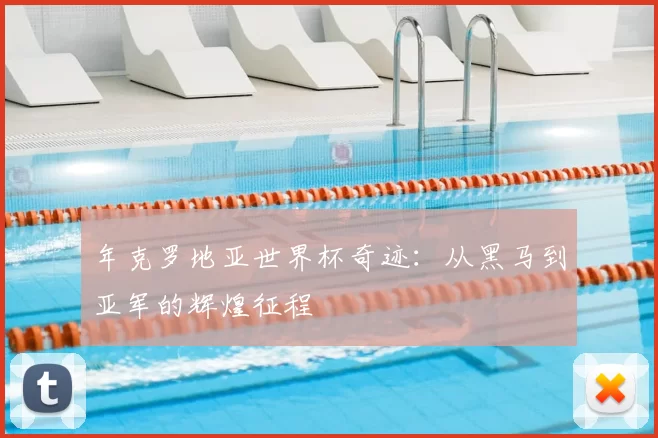 年克罗地亚世界杯奇迹:从黑马到亚军的辉煌征程