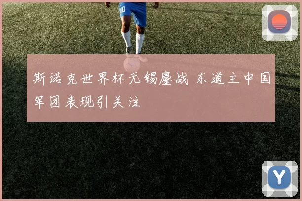 斯诺克世界杯无锡鏖战 东道主中国军团表现引关注