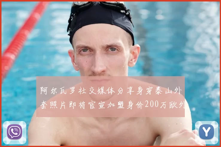 阿尔瓦罗社交媒体分享身穿泰山外套照片即将官宣加盟身价200万欧外援