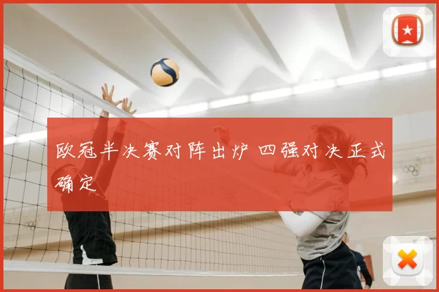 欧冠半决赛对阵出炉 四强对决正式确定