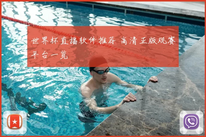 世界杯直播软件推荐 高清正版观赛平台一览