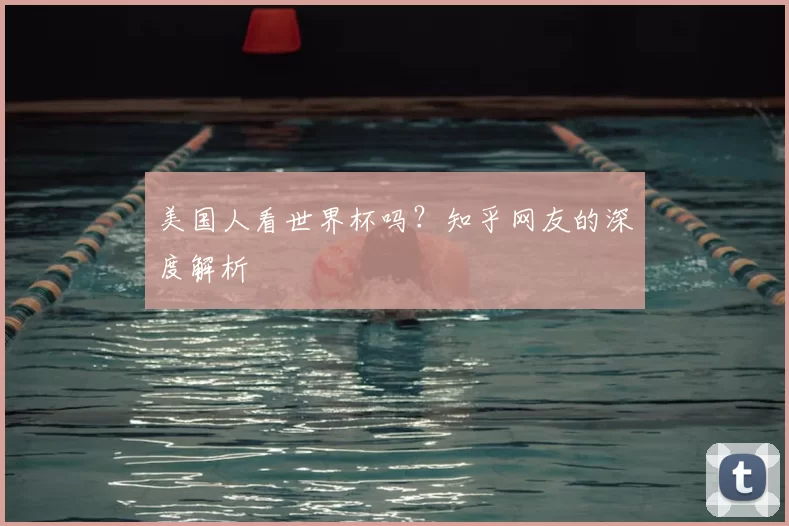 美国人看世界杯吗？知乎网友的深度解析