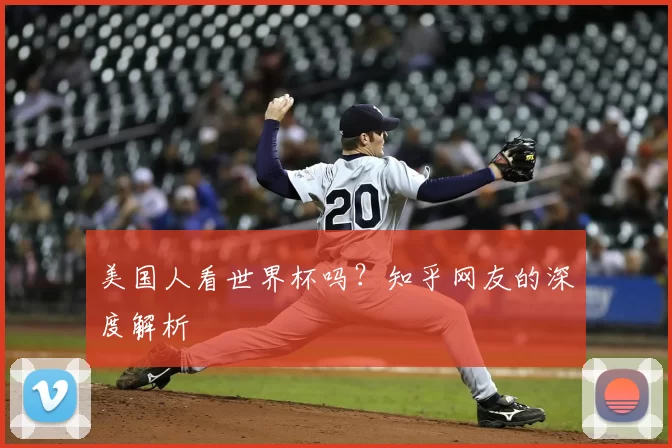 美国人看世界杯吗？知乎网友的深度解析