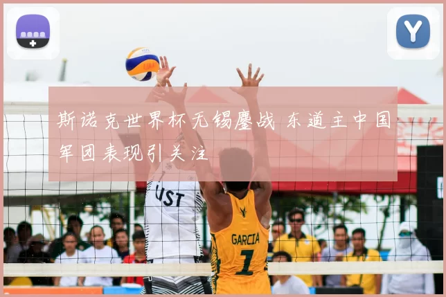 斯诺克世界杯无锡鏖战 东道主中国军团表现引关注