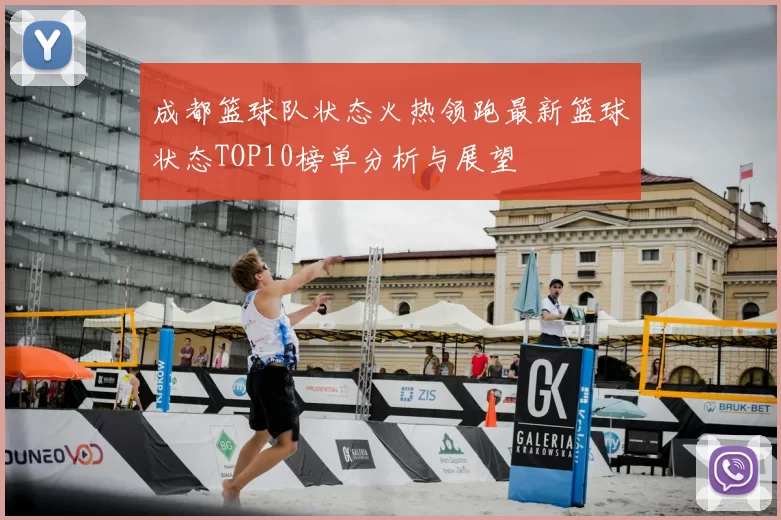 成都篮球队状态火热领跑最新篮球状态TOP10榜单分析与展望
