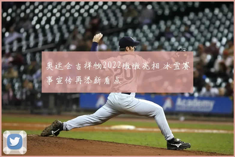 奥运会吉祥物2022墩墩亮相 冰雪赛事宣传再添新看点