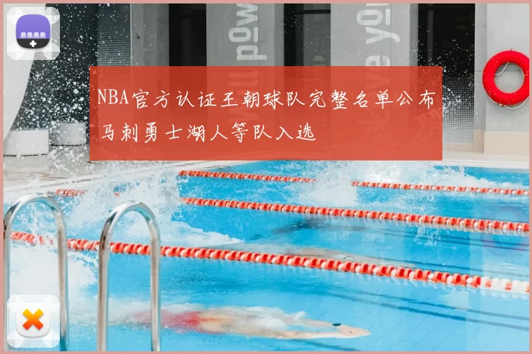 NBA官方认证王朝球队完整名单公布马刺勇士湖人等队入选