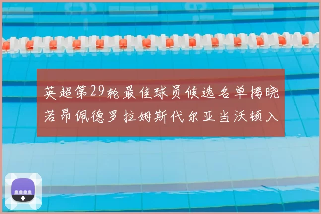 英超第29轮最佳球员候选名单揭晓若昂佩德罗拉姆斯代尔亚当沃顿入围