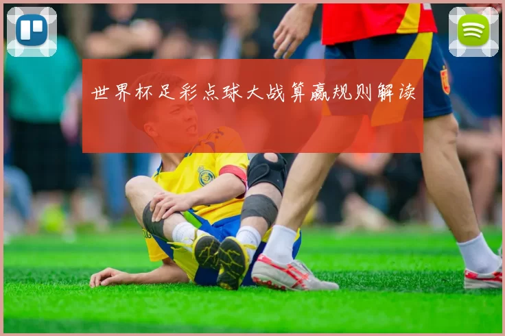 世界杯足彩点球大战算赢规则解读