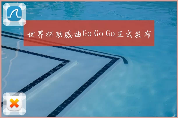 世界杯助威曲Go Go Go正式发布